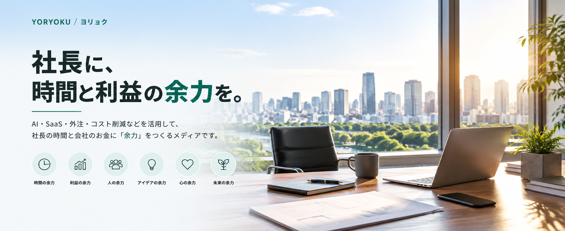 ヨリョク 社長に時間と利益の余力を